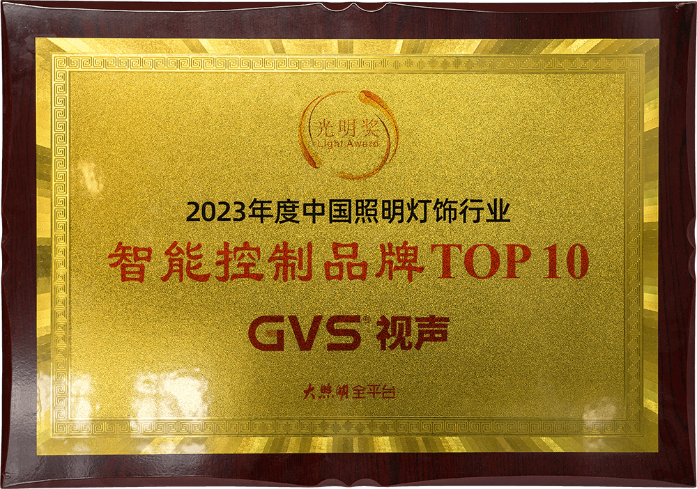 2023光明獎智能控制品牌TOP10-大照明