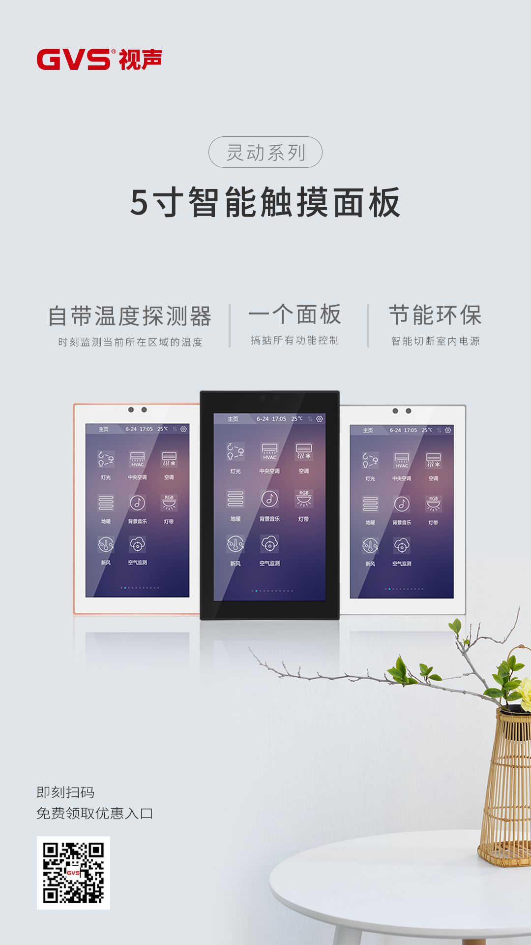 GVS靈動·智能觸摸面板