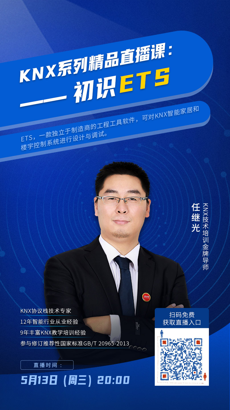 KNX技術(shù)培訓(xùn)金牌導(dǎo)師任繼光