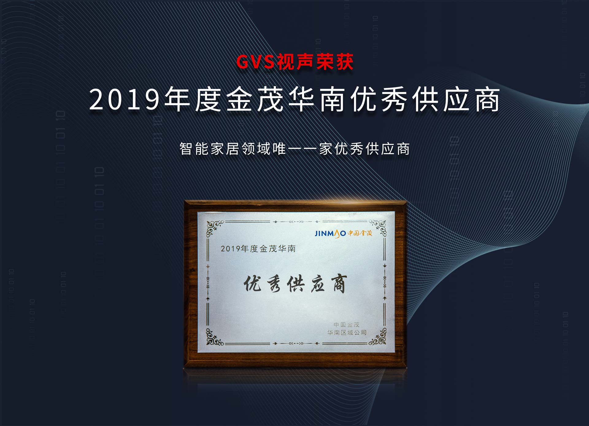 2019年度中國金茂華南“優(yōu)秀供應(yīng)商”獎項(xiàng)