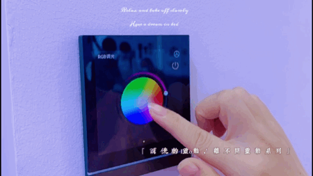 調光效果體驗