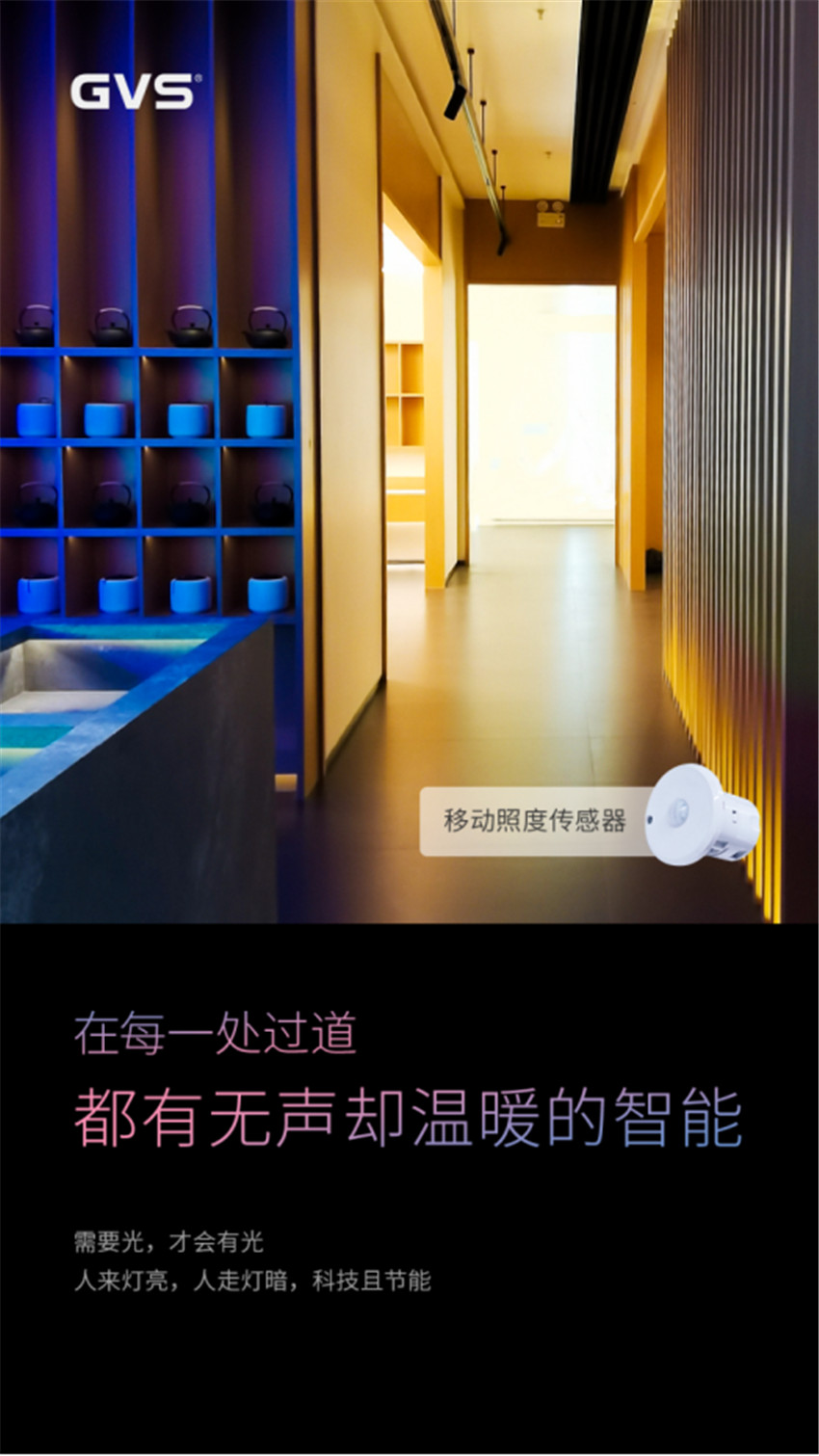 智能照明中的人體移動傳感