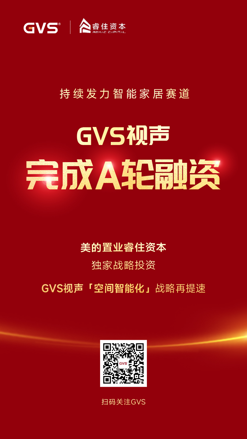 GVS視聲引入睿住資本，完成A輪融資