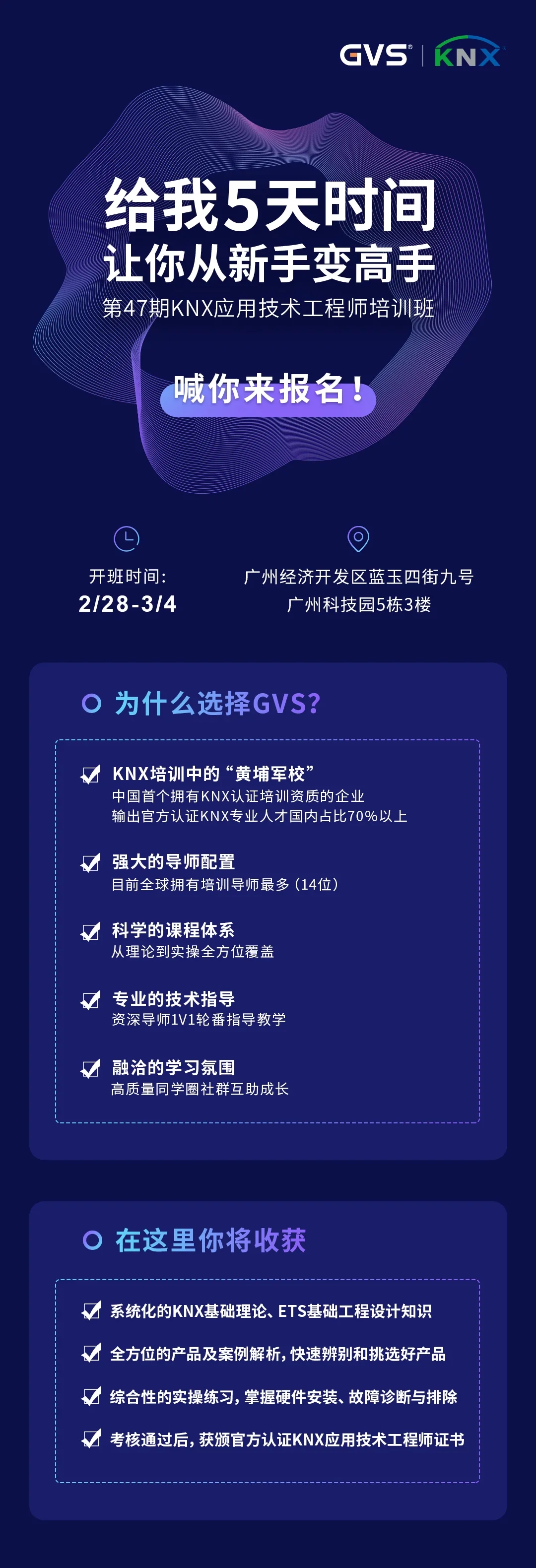 GVS第47期KNX培訓班