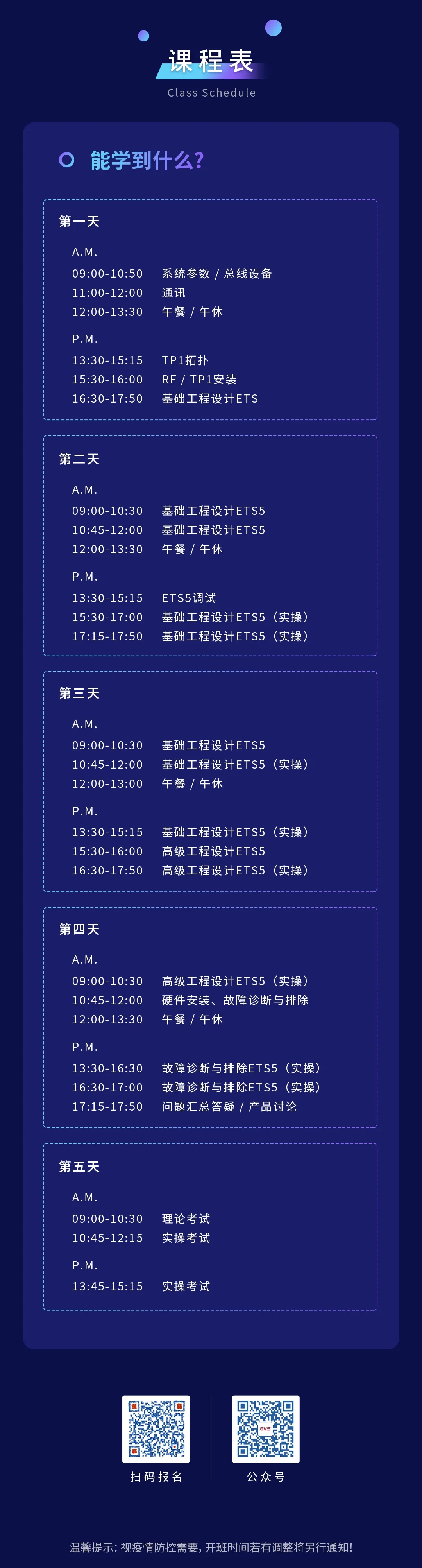 GVS第47期KNX培訓班課程表