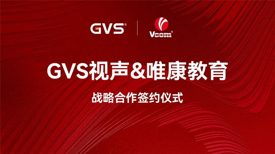 GVS與唯康教育達成戰(zhàn)略合作，共建智能家居人才培養(yǎng)高地