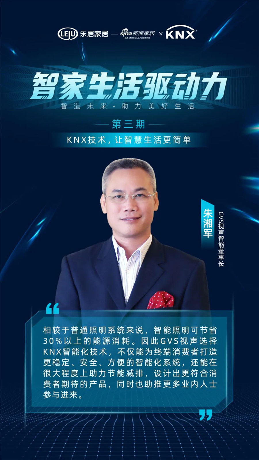 GVS&KNX協(xié)會連麥新浪家居：KNX技術(shù)，讓智慧生活更簡單