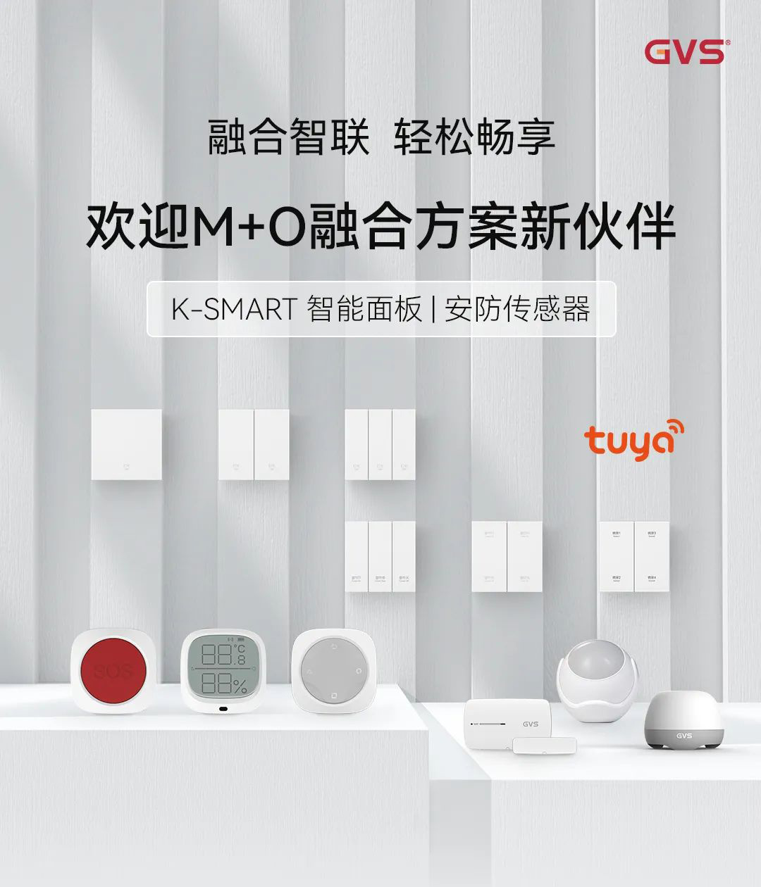 智能面板、安防傳感器