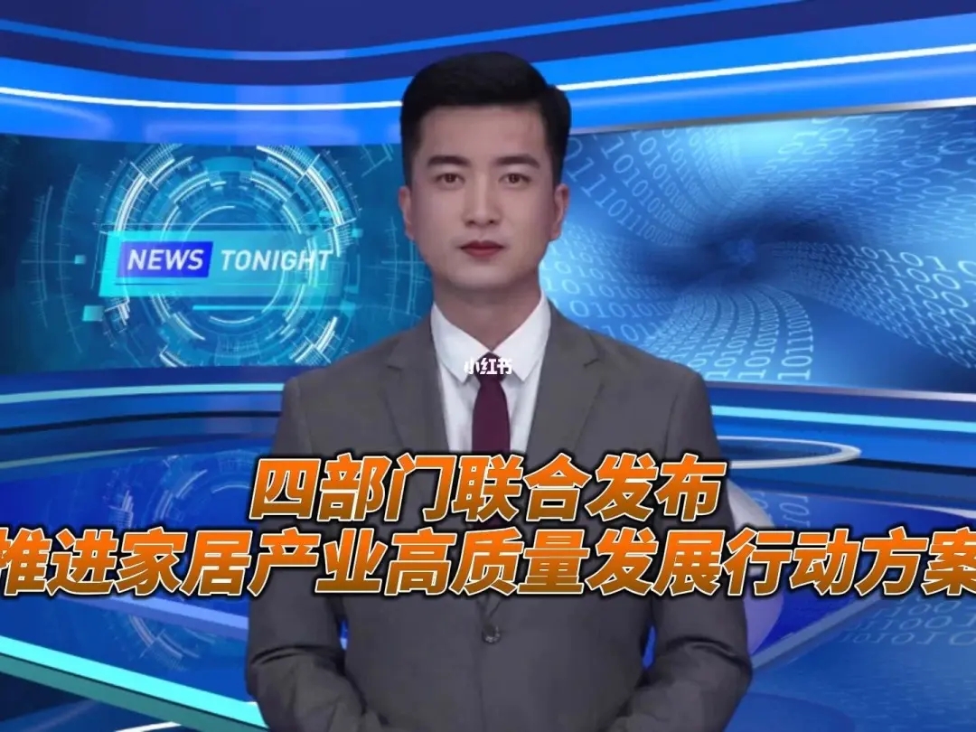 《推進家居產(chǎn)業(yè)高質(zhì)量發(fā)展行動方案》提出加快智能家居領(lǐng)域標(biāo)準(zhǔn)體系建設(shè)