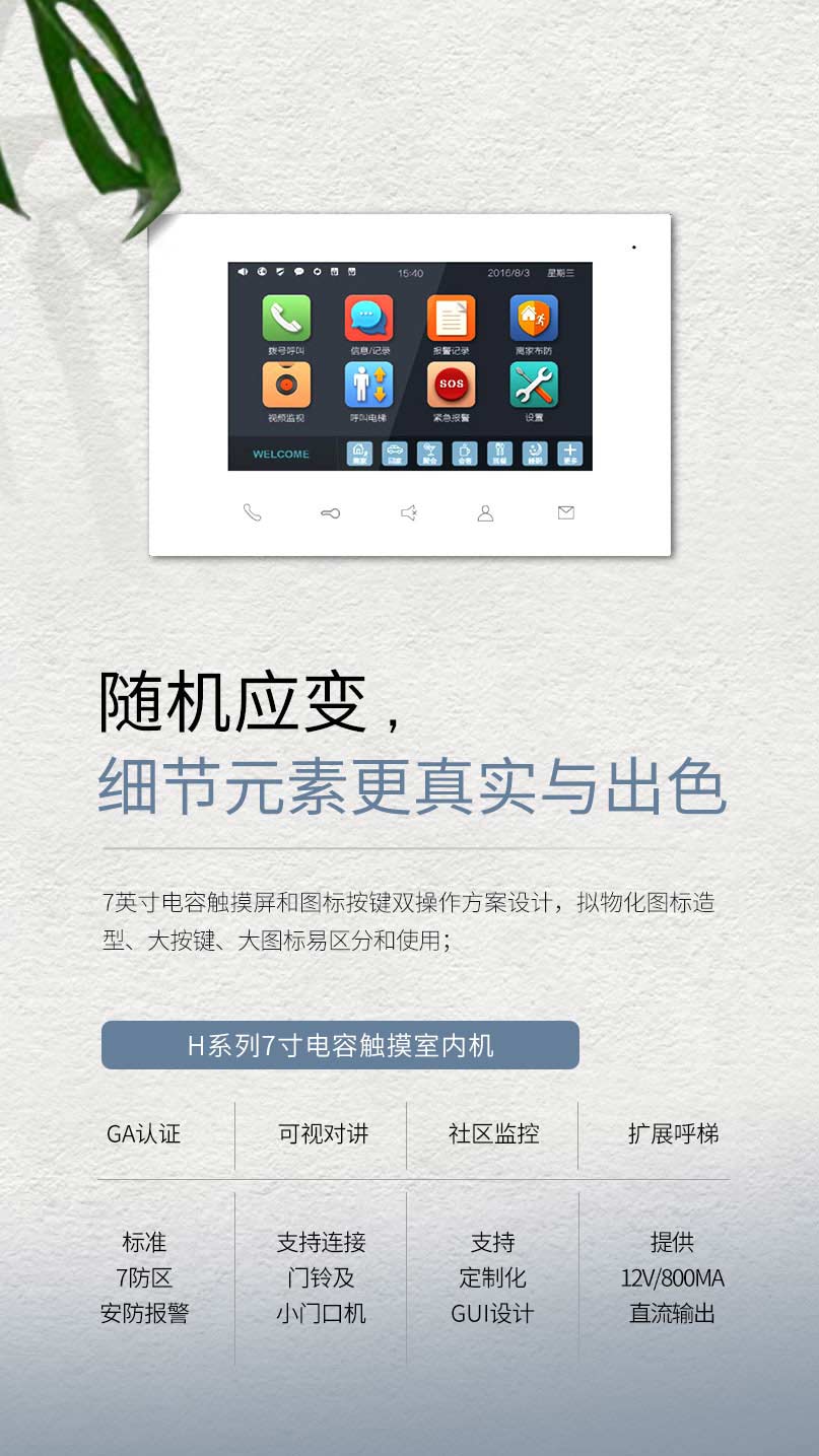 H系列7寸電容觸摸室內機